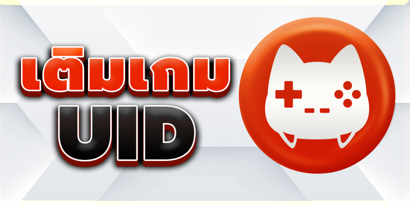 เติมเกม UID