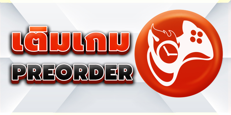 เติมเกมพรีออเดอร์