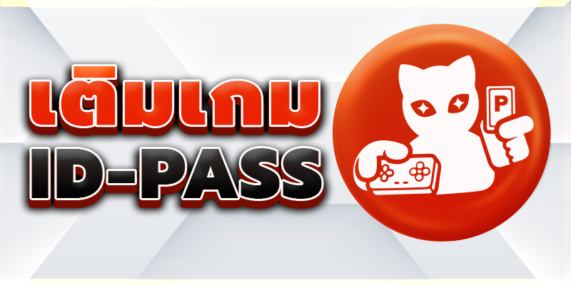เติมเกม ID PASS