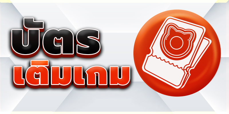 บัตรเติมเกม