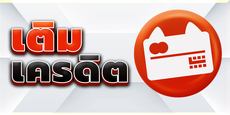 เติมเครดิต