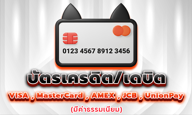 บัตรเครดิต/เดบิต