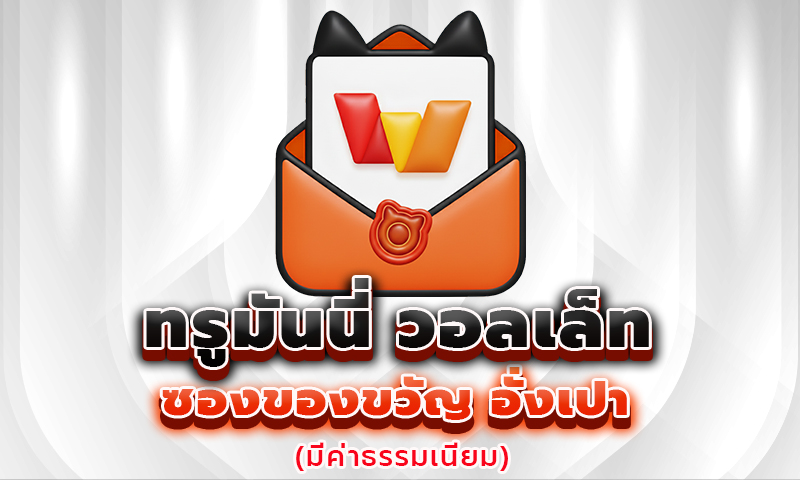 ทรูมันนี่ วอลเล็ท